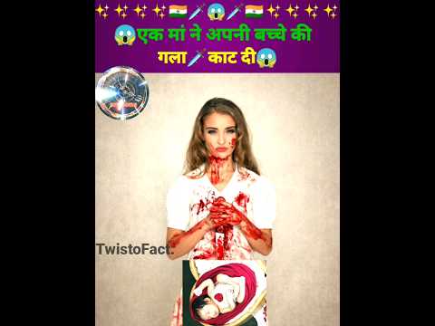 😱एक मां ने अपनी बच्चे की गला🗡️काट दी😱 #shorts #ytshorts #facts