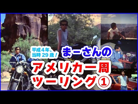 ①まーさんのアメリカ1周ツーリング【昔話】No.1 _Tour around the USA Touring(1990s)