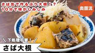 さば缶で作るぶり大根（？）の作り方。下処理不要。10分煮るだけで味がしみしみ。サバも臭みなしでふっくら美味しい！＜さば大根＞