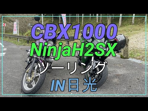 CBX1000　NinjaH2sx in日光