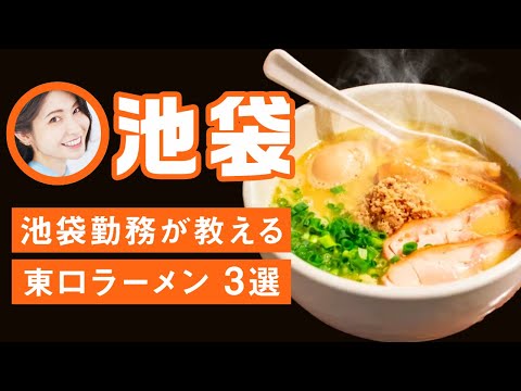 池袋勤務が教える 東口ラーメン3選　豚骨醤油 鶏白湯 つけ麺 二郎系