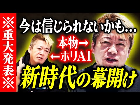 【ホリエモン】※重大発表※新時代の幕開け。今は信じられないかも。【堀江貴文 切り抜き 名言 NewsPicks ホリエモンチャンネル YouTube 最新動画 GPT-4o ChatGPT AI】