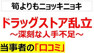 [コンビニ壊滅]ドラッグストア乱立による人手不足の口コミを20件紹介します