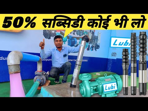 खेती के लिए 50% सब्सिडी पर 1hp से 125hp तक Monoblock water pump, boring submersible, mud pump | lubi