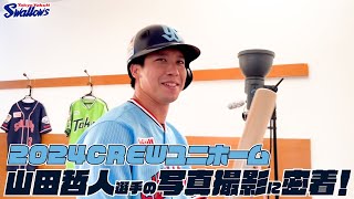 【山田哲人選手】2024CREWユニホーム選手ビジュアル撮影の様子に密着！東京ヤクルトスワローズ