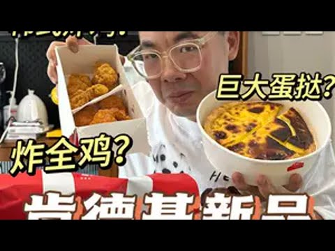 肯德基新品大测评！你还是专心卖蛋挞吧！ 吃的喝全都有！抖音美食推荐官 肯德基