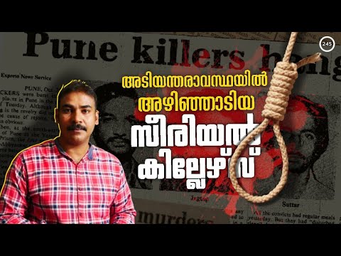 പൂനെയെ നടുക്കിയ പത്ത് അരും കൊലകള്‍|ഇന്ത്യയെ വിറപ്പിച്ച സീരിയല്‍ കില്ലര്‍ ഗാങ്ങ്‌|nia tv|noyal idukki