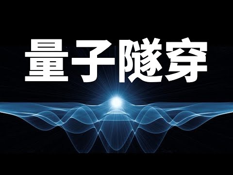 【量子力學篇-09期】真實世界裏的法術之——量 子 隧 穿