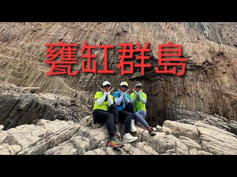 西貢甕缸群島：破邊洲 沙塘口洞 關刀洞 橫洲洞 甕缸灣 吊鍾洞 吊鍾洲 金魚擺尾