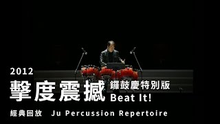 【Beat It鑼鼓慶特別版】朱宗慶打擊樂團Ju Percussion Group