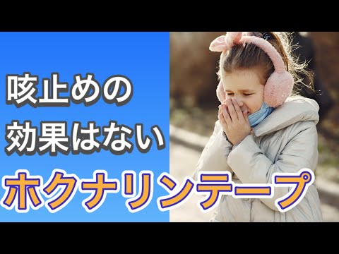 咳止めじゃないよ！ホクナリンテープの効果と正しい使い方