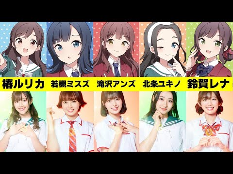 「ラブライブ！スクールアイドルミュージカル the DRAMA」の実写ドラマキャストの再現度をアニメと比較してみました