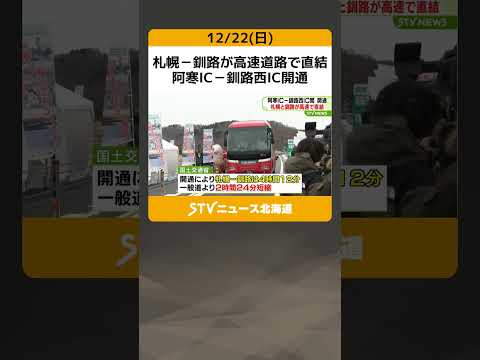 札幌－釧路が高速道路で直結　阿寒IC－釧路西IC開通　観光消費の経済波及効果にも期待 #shorts