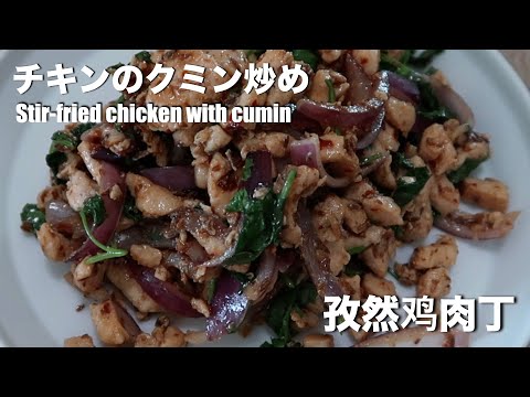 Stir fried chicken with cumin | cumin chicken recipe - hanami