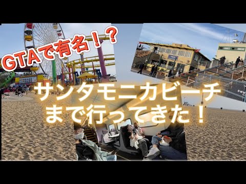 【留学】映画とかゲームとかで有名なサンタモニカビーチに行ってきました！！！（ELS編）