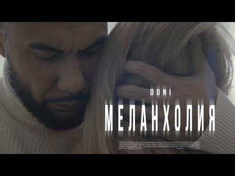 Doni - Меланхолия (Премьера клипа, 2019)