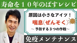 「喘息を予防する３つの方法」〜  〜