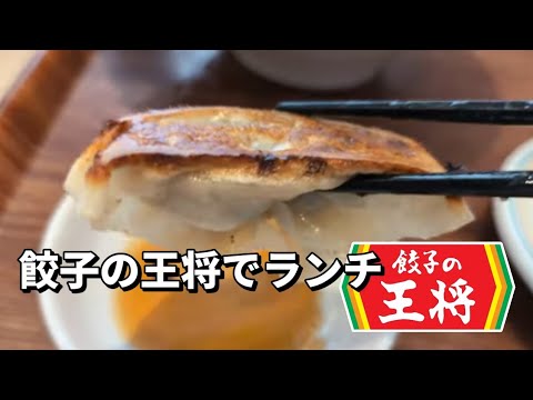 餃子の王将でランチ　#餃子の王将　#ラーメン　＃チャーハン　＃ランチ