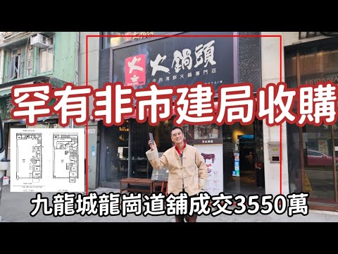 罕有非市建局收購：今日註冊：第4920成交，註冊成交港幣3,550萬，感覺7分，九龍城龍崗道17號御崗軒地下及一樓，地舖建築面積約1300呎，