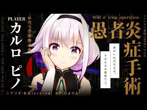 【クトゥルフ神話TRPG】愚者炎症手術 -Will o' wisp operation- / PL:カルロ ピノ【＃ピノの炎症手術】