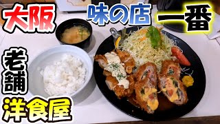 大阪 老舗 味の店一番 愛され続ける洋食屋さん 夜も食べれるお得なメニュー ガッツリ系