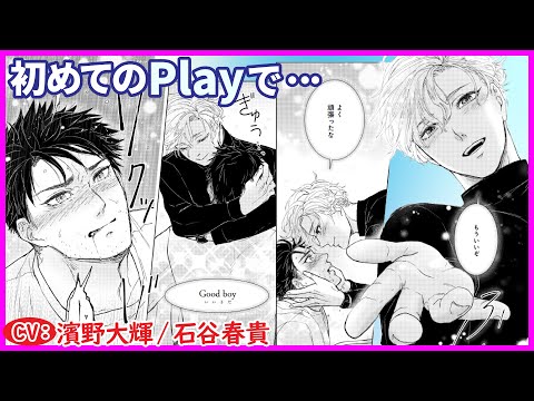 【BL】αなのにSubの俺は正しくPlayをされたことがなくて…【Be a good boy， my dear dog第1話】【濱野大輝/石谷春貴】