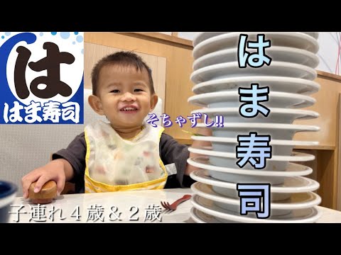 子連れ【はま寿司】4歳＆2歳どんどん食べて行くで‼︎（回転寿司/大食い/vlog）