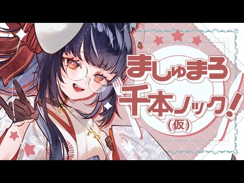 【#雑談 】初見歓迎！リアルタイム更新！ましゅまろ千本ノック！！【#vtuber /＃みゃもさん講義中】