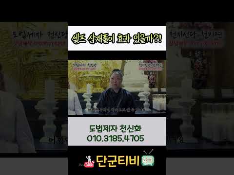 셀프로 하는 삼재의 효과는?/도법제자 천신화/천지신당천지연/부산점집