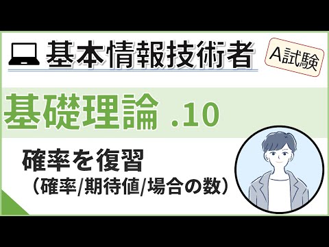 【A試験_基礎理論】10. 確率 | 基本情報技術者試験