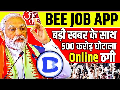 Bee Job Withdrawal Problem | कल बंद होगा 😡| Bee Job New Update