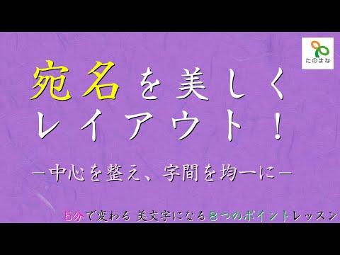 今すぐ美文字　5分で変わるポイントレッスン【宛名を美しくレイアウト！－中心を整え、字間を均一に】