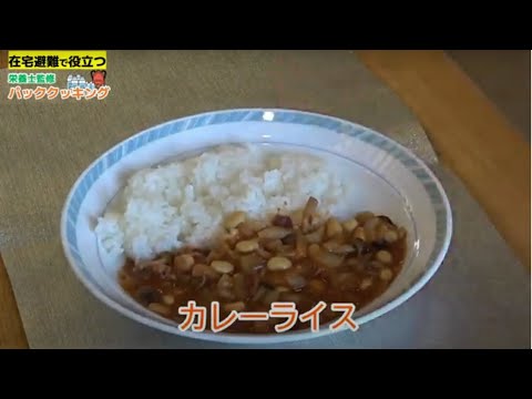 【簡単！たまのレシピ】カレーライス〈栄養士監修 パッククッキング〉