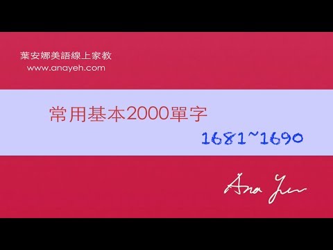 基礎2000單字－第1681~1690個單字 [跟著安娜唸單字]