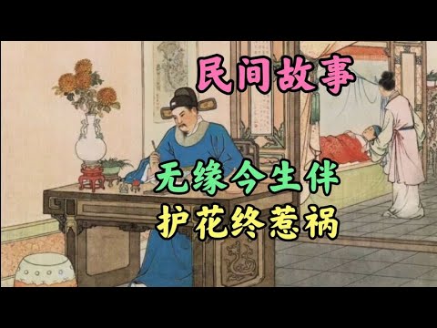 无缘今生伴, 护花终惹祸