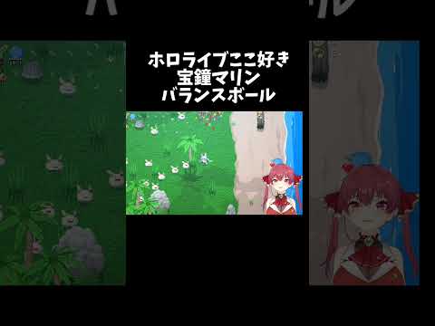 バランスボール【ホロライブ切り抜き/宝鐘マリン】#shorts