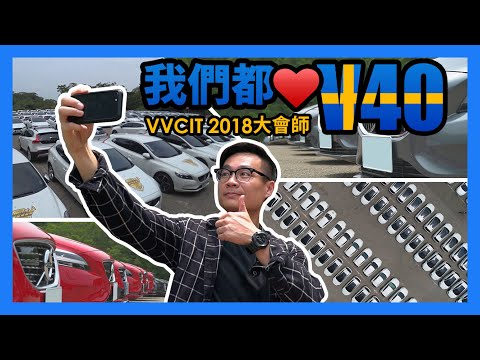 我們都愛 Volvo V40！VVCIT 年度大會師有笑有愛有驚喜