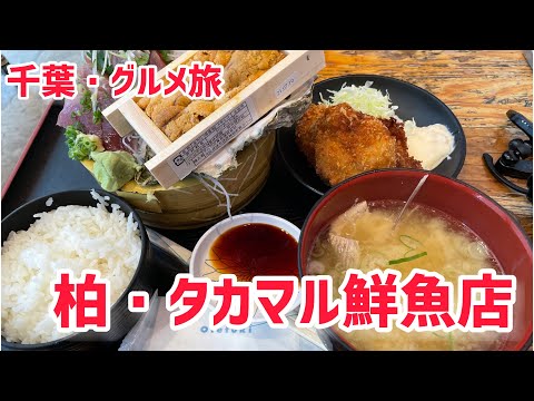 【千葉】柏・タカマル鮮魚店【グルメ旅】