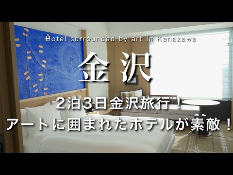 【金沢】2泊3日金沢旅行！アートに囲まれたホテルが最高でした｜金沢観光・カフェ巡りvlog