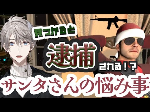 【サンタさんの悩み事】見つかったら逮捕されるヤバイサンタ【甲斐田晴/にじさんじ】