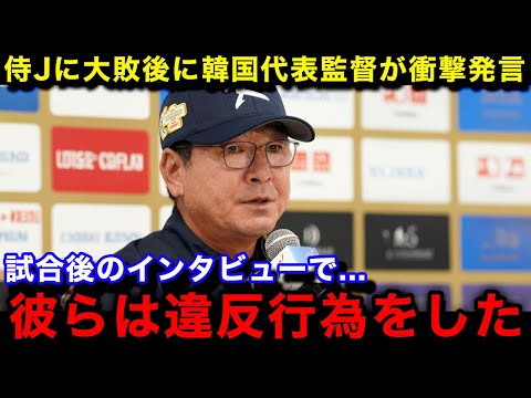 【韓国の反応】「我々は負けていない...日本はズルをした」侍ジャパンに大敗した韓国代表のリュ・ジュンイル監督が試合後に発した衝撃の言葉に唖然...【プレミア12/プロ野球】