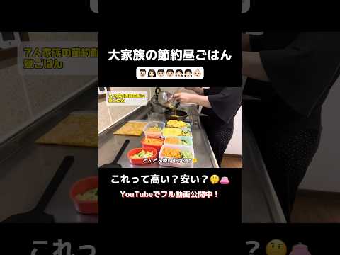 1食100円以下！大家族の節約ごはんにオムライス弁当作ってみた #shorts