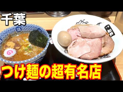 【千葉】全国に誇る松戸富田の系列店が駅構内で食べれる