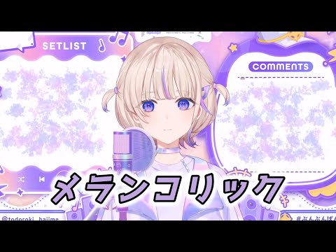 【轟はじめ】メランコリック / Junky【2024/09/14】