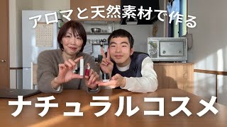 【アロマと天然素材で作るナチュラルコスメ】手作り粘膜リップグロス/手作りコンシーラー/手作りフェイスパウダー