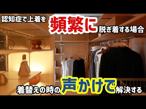 【認知症 介護 対応方法】認知症で上着を頻繁に脱ぎ着する場合の理由と対応方法着替えの時の声掛けを工夫することで解決する