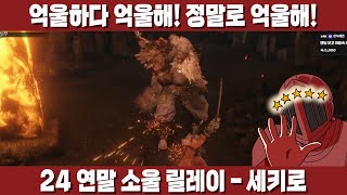 아니 이 정도면 못 하는 건 아니잖아! 진짜 억울하다 억울해! [24 연말 소울 릴레이 5일차 - 세키로]