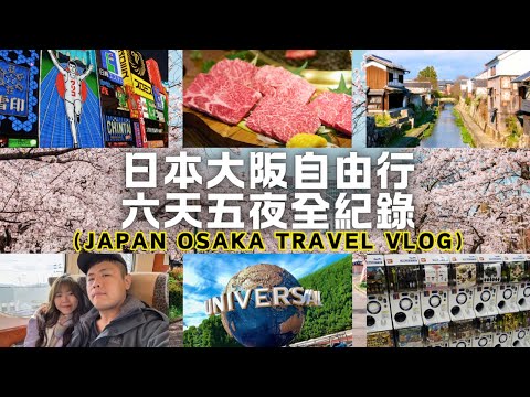 🇯🇵日本關西大阪自由行全紀錄｜難波｜心齋橋｜道頓堀｜梅田｜滋賀｜環球影城｜USJ｜近江八幡｜ 友都八喜｜ 唐吉訶德｜ 寶可夢中心｜一蘭拉麵｜藥妝｜伴手禮｜自助旅遊｜旅遊攻略｜Ommi幹什麼