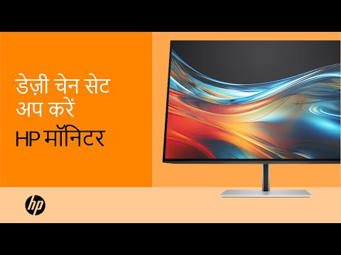 डेज़ी चेन सेट अप करें | HP मॉनिटर | HP Support