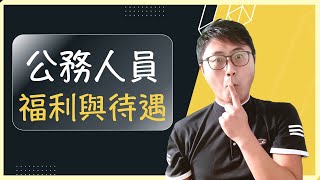 💼公務人員待遇大揭秘：薪資、福利與升遷機會一次了解